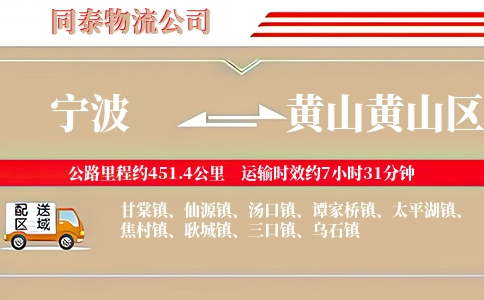 宁波到黄山黄山区物流公司