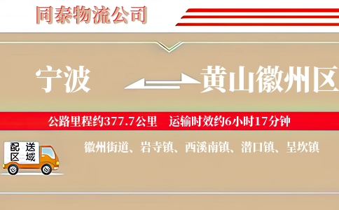 宁波到黄山徽州区物流公司