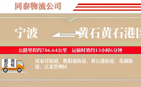 宁波到黄石黄石港区物流公司