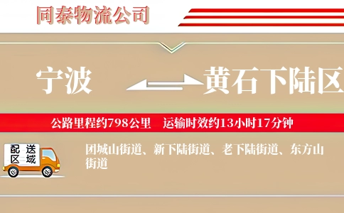 宁波到黄石下陆区物流公司