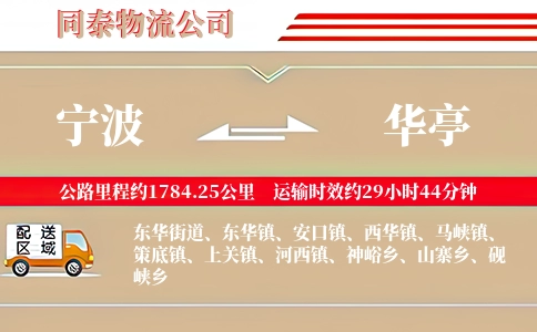 宁波到华亭物流公司