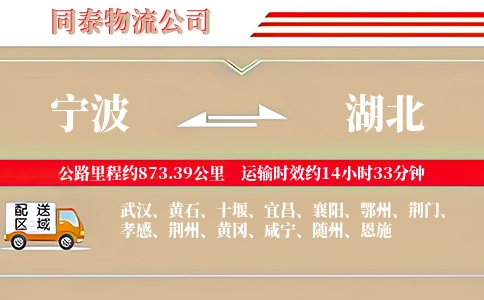 宁波到湖北物流公司