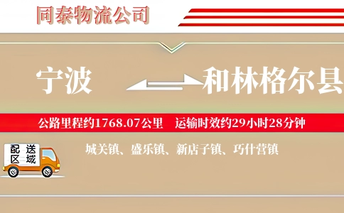 宁波到和林格尔县物流公司