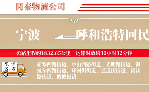 宁波到呼和浩特回民区物流公司
