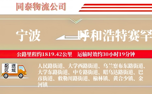 宁波到呼和浩特赛罕区物流公司