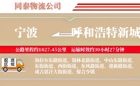 宁波到呼和浩特新城区物流公司