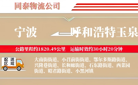 宁波到呼和浩特玉泉区物流公司