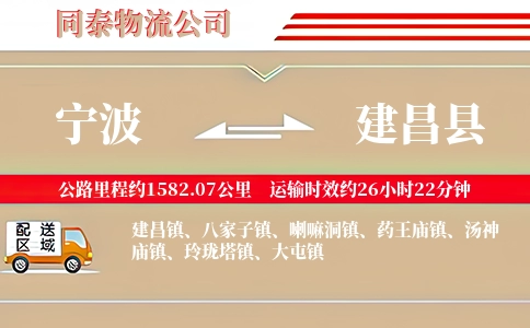 宁波到建昌县物流公司