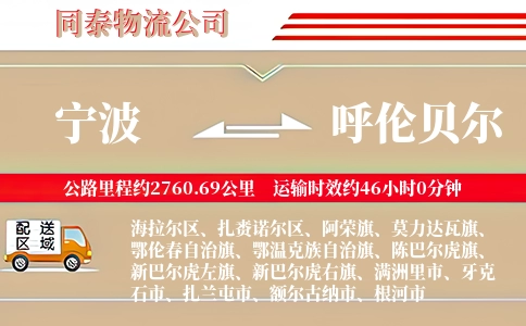 宁波到呼伦贝尔物流公司