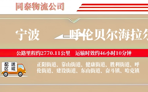宁波到呼伦贝尔海拉尔区物流公司