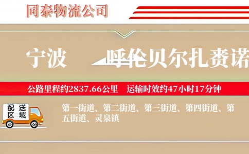 宁波到呼伦贝尔扎赉诺尔区物流公司