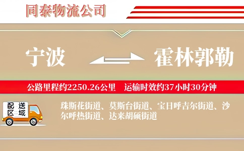 宁波到霍林郭勒物流公司