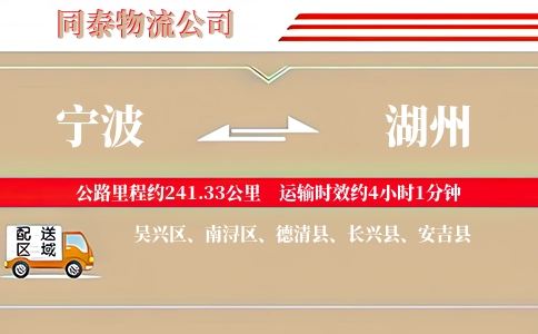 宁波到湖州物流公司