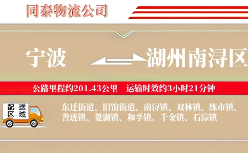 宁波到湖州南浔区物流公司