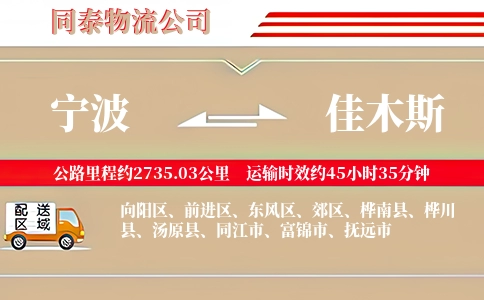 宁波到佳木斯物流公司