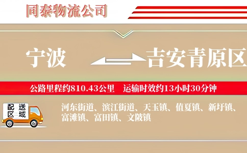 宁波到吉安青原区物流公司