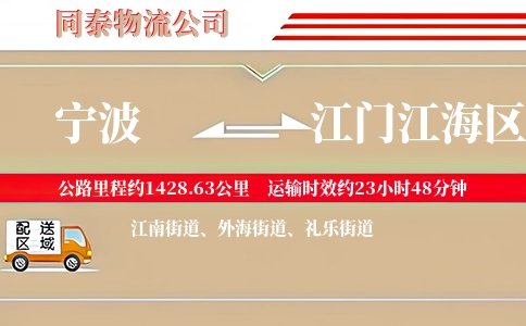 宁波到江门江海区物流公司
