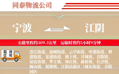 宁波到江阴物流公司