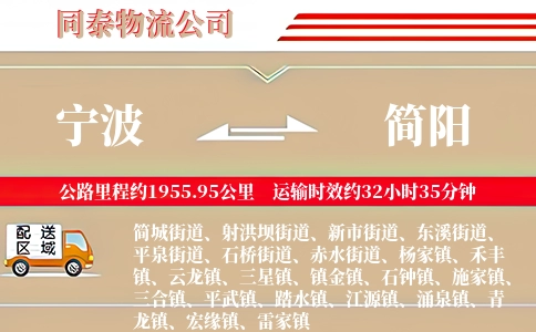 宁波到简阳物流公司