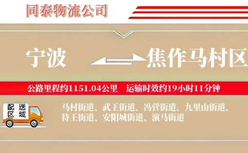 宁波到焦作马村区物流公司