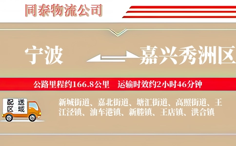 宁波到嘉兴秀洲区物流公司