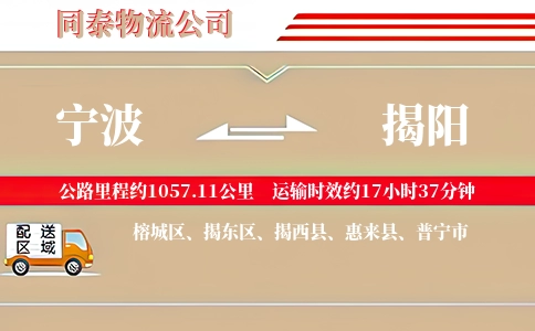 宁波到揭阳物流公司
