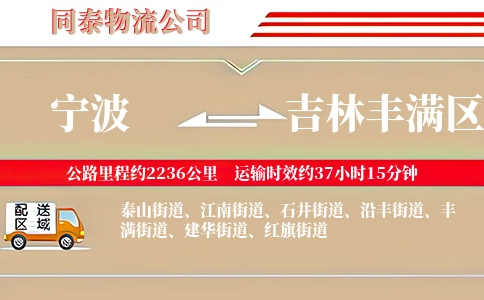 宁波到吉林丰满区物流公司
