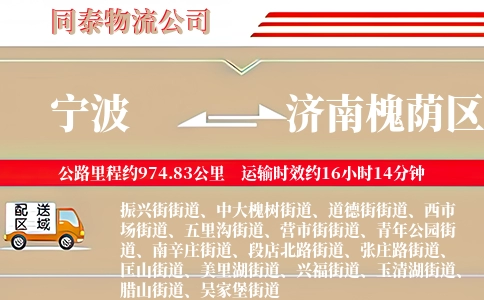 宁波到济南槐荫区物流公司