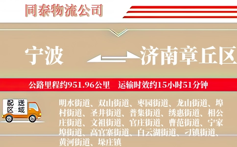 宁波到济南章丘区物流公司