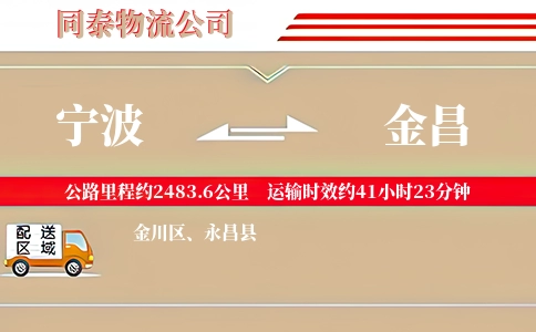 宁波到金昌物流公司