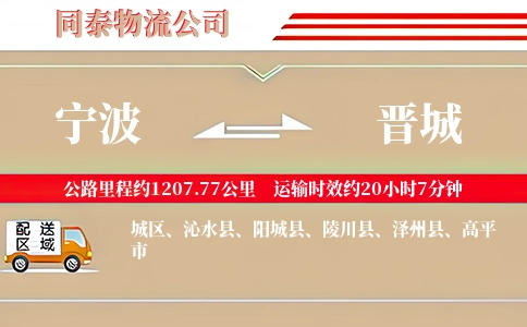宁波到晋城物流公司