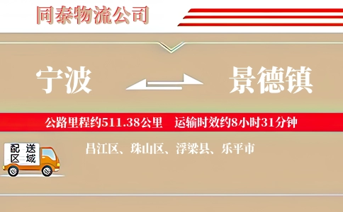 宁波到景德镇物流公司