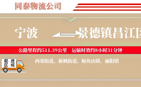 宁波到景德镇昌江区物流公司
