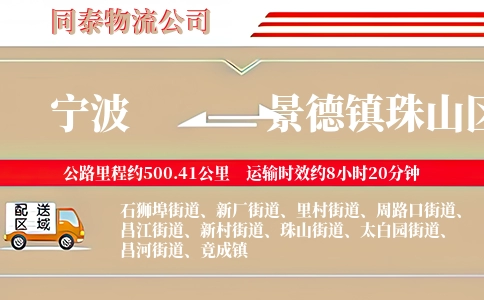 宁波到景德镇珠山区物流公司