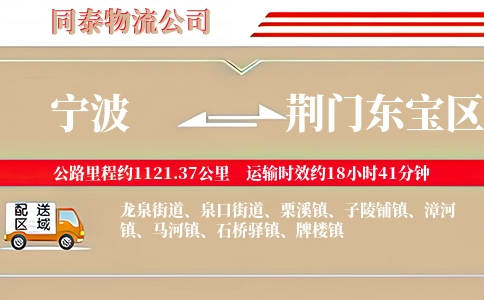 宁波到荆门东宝区物流公司