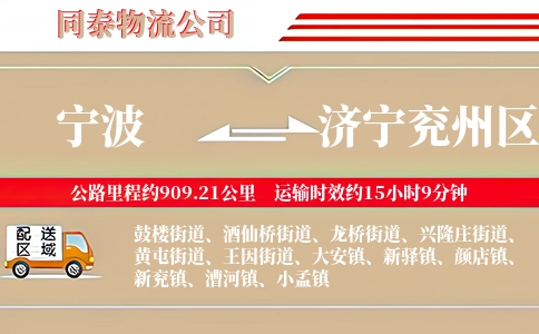 宁波到济宁兖州区物流公司