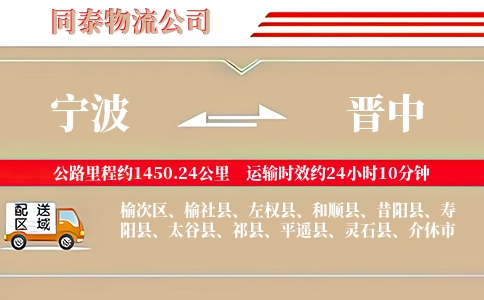 宁波到晋中物流公司