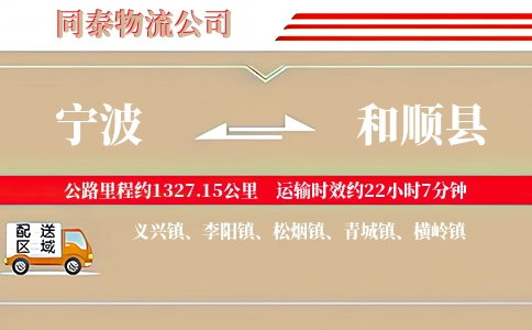 宁波到和顺县物流公司