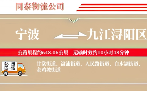 宁波到九江浔阳区物流公司
