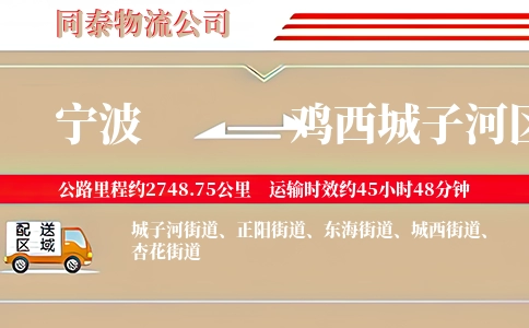 宁波到鸡西城子河区物流公司