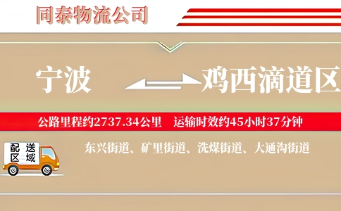 宁波到鸡西滴道区物流公司