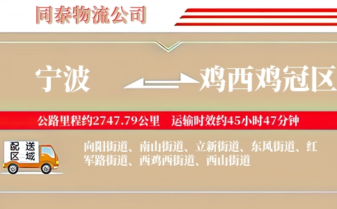 宁波到鸡西鸡冠区物流公司