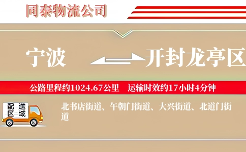 宁波到开封龙亭区物流公司