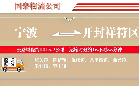 宁波到开封祥符区物流公司