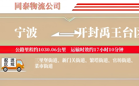 宁波到开封禹王台区物流公司