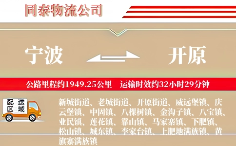 宁波到开原物流公司