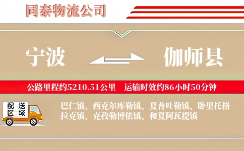 宁波到伽师县物流公司