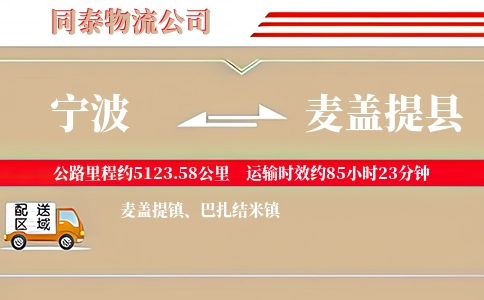 宁波到麦盖提县物流公司