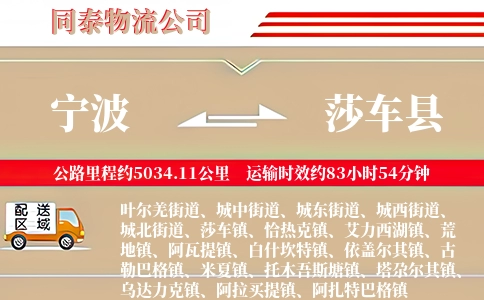 宁波到莎车县物流公司