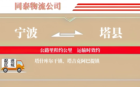 宁波到塔县物流公司